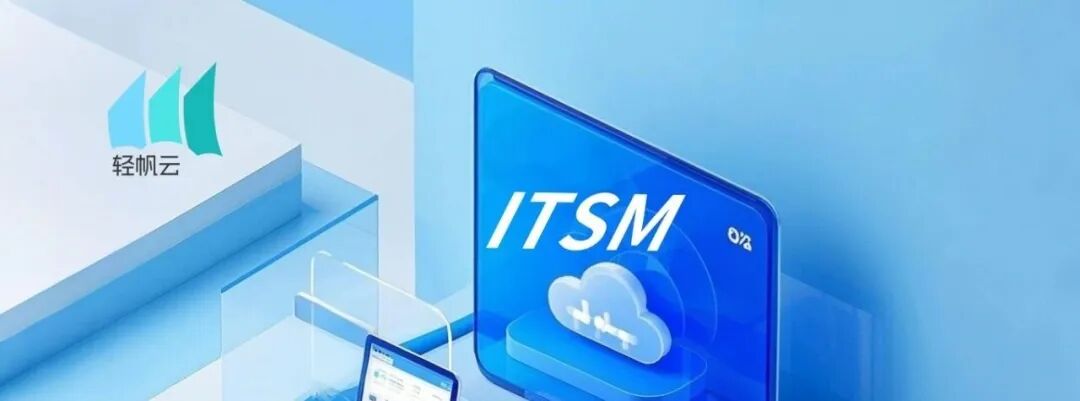 万人协同作战，轻帆云 ITSM 如何撑起&ldquo;科技春晚&rdquo;｜云智慧配图 10