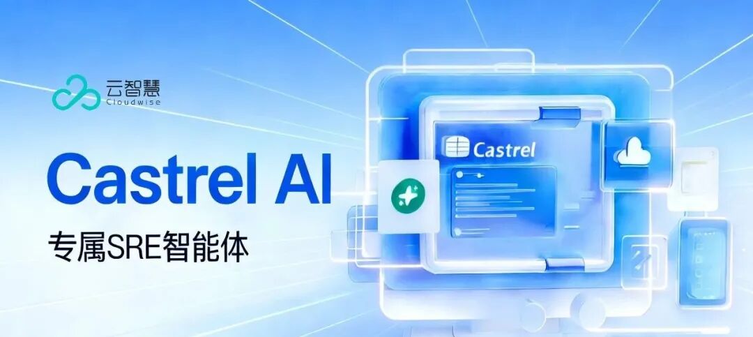 从豆包春晚&ldquo;不崩&rdquo;说起：AI 时代，我们如何守护 AI 基础设施系统稳定？| 云智慧配图 6