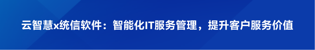 云智慧ITSM：以技术创新引领行业智能化应用配图 12