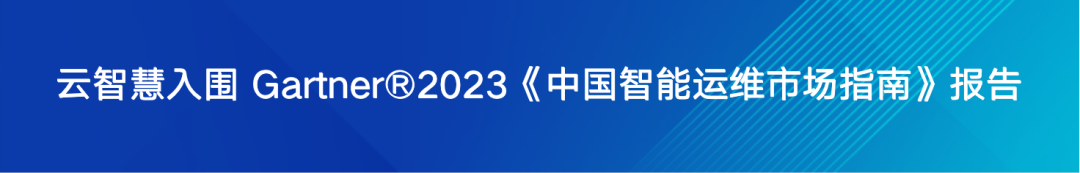云智慧创新引领智能运维发展配图 5