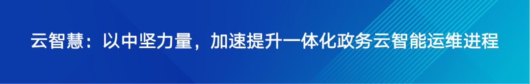 云智慧深度参编的《信息技术服务 智能运维 第1部分：通用要求》国家标准正式发布配图 3